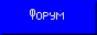 форуме