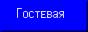 Гостевая