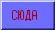 сюда